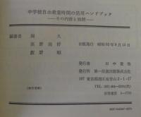 中学校自由裁量時間の活用ハンドブック : その内容と展開