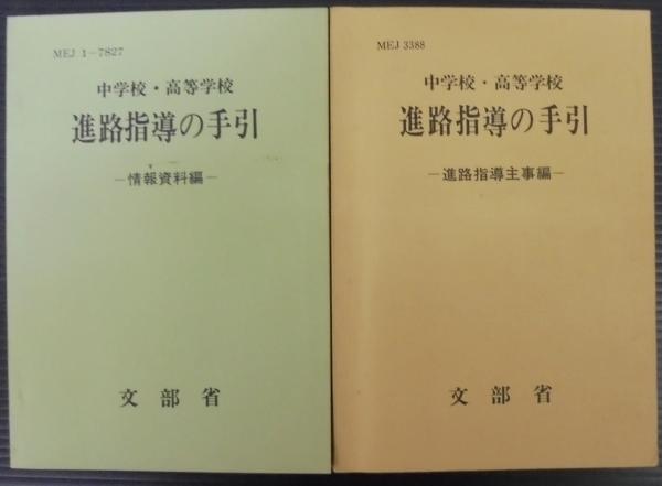 中学校・高等学校進路指導の手引(文部省 [編]) / あじさい堂書店