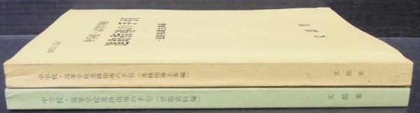 中学校・高等学校進路指導の手引(文部省 [編]) / あじさい堂書店