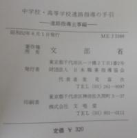 中学校・高等学校進路指導の手引