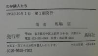 わが隣人たち : ばばとみの中国レポート