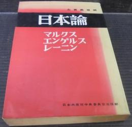 日本論 : マルクス・エンゲルス・レーニン