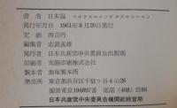 日本論 : マルクス・エンゲルス・レーニン