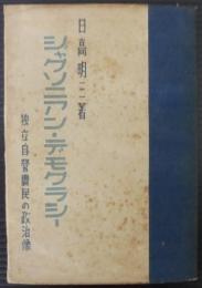 ジャクソニアン・デモクラシー : 独立自営農民の政治像