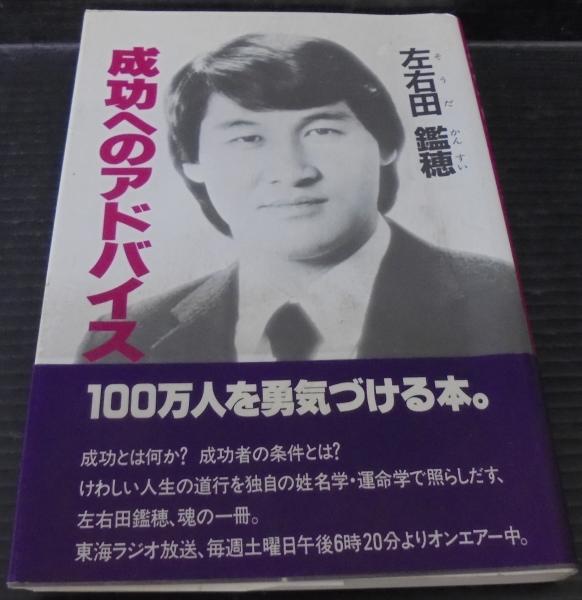 成功へのアドバイス(左右田鑑穂 著) / 古本、中古本、古書籍の通販は  