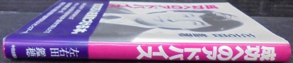 成功へのアドバイス(左右田鑑穂 著) / 古本、中古本、古書籍の通販は  