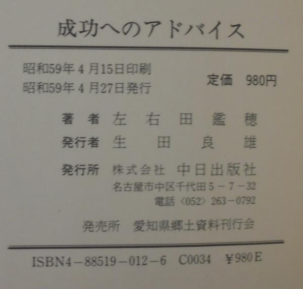 成功へのアドバイス(左右田鑑穂 著) / 古本、中古本、古書籍の通販は  