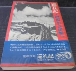 巡礼記 : 四国から津軽へ