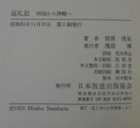 巡礼記 : 四国から津軽へ