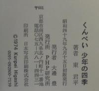 くんぺい少年の四季