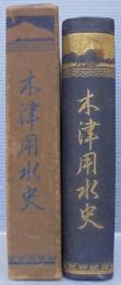 木津用水史