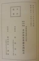 木津用水史