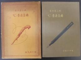 真行草三体ペン書道寳典
