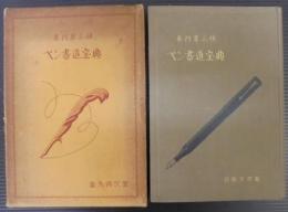 真行草三体ペン書道寳典