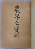 農界之資料