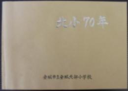 北小70年