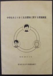 中学生をとりまく生活環境に関する意識調査