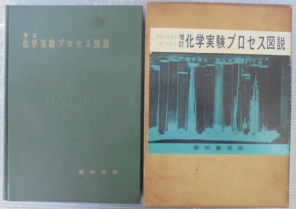 化学実験プロセス図説(井上友治 著) / 古本、中古本、古書籍の通販は