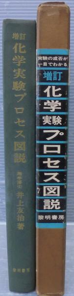 化学実験プロセス図説(井上友治 著) / 古本、中古本、古書籍の通販は