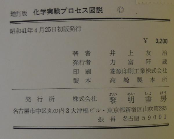 化学実験プロセス図説(井上友治 著) / 古本、中古本、古書籍の通販は