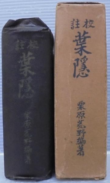 校注葉隠 (1975年) Amazon.co.jp: 校注葉隠（上） 電子書籍: 山本常朝, 田代陣基