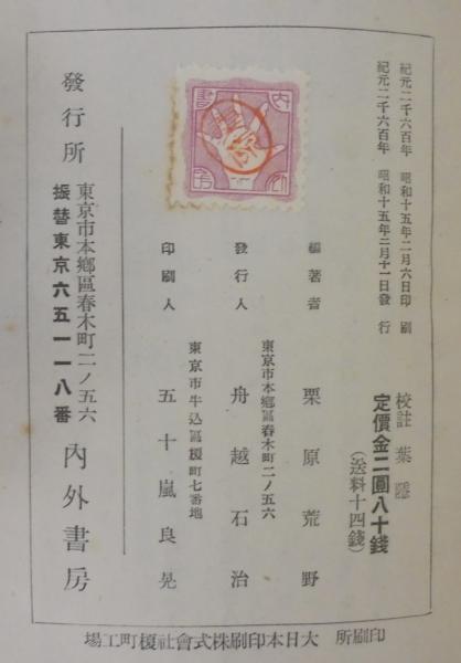 校註葉隠([山本常朝口述] ; [田代陣基筆録] ; 栗原荒野編著