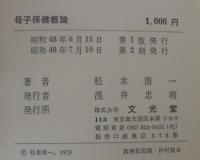 母子保健概論