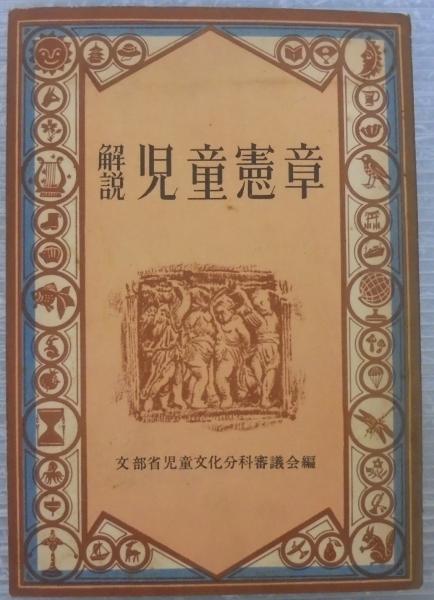 解説児童憲章(文部省児童文化分科審議会編) / 古本、中古本、古書籍の