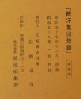 続汗堂回想録
