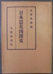 日本震災凶饉攷