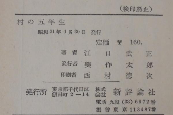 村の五年生 : 農村社会科の実践 | 江口武正 著 | 新評論社 | ¥1,500
