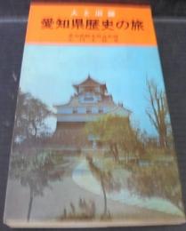愛知県歴史の旅 : 人と旧跡