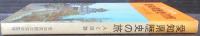 愛知県歴史の旅 : 人と旧跡