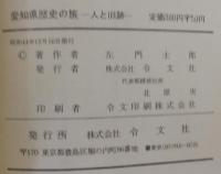 愛知県歴史の旅 : 人と旧跡