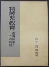 精薄児教育 : 指導細案とその展開