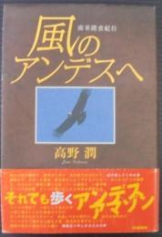 風のアンデスへ : 南米踏査紀行