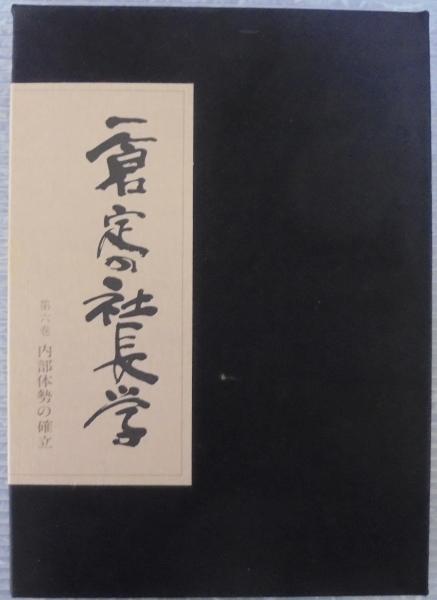 一倉定の社長学 第6巻 内部体勢の確立 皮革装丁版
