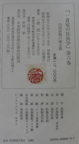 一倉定の社長学 1巻〜9巻 一倉定 おすすめランキング (