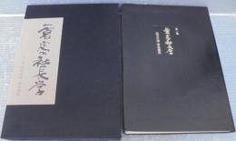 一倉定の社長学 : 経営計画・資金運用 第2巻(一倉定 著) / 古本