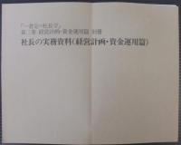 一倉定の社長学　経営計画・資金運用 (第2巻) 日本経営合理化協会出版局 91+k4rjmomL.jpg