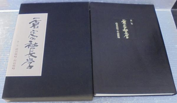 経営戦略 一倉定の社長学シリーズ 新装版 一倉定の社長 一倉定の社長学 第1巻 ／経営戦略・利益戦略／ 日本経営合理化協会出版局【蔵印有、全体的に書込み有】