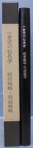 一倉定の社長学　第一巻　経営戦略　利益戦略篇 新装版》第1巻 経営戦略 (一倉定の社長学) | 一倉 定 |本 | 通販 | Amazon