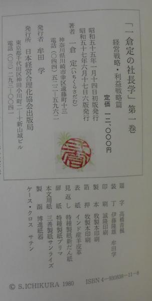 経営戦略 一倉定の社長学シリーズ 新装版 一倉定の社長 一倉定の社長学 第1巻 ／経営戦略・利益戦略／ 日本経営合理化協会出版局【蔵印有、全体的に書込み有】