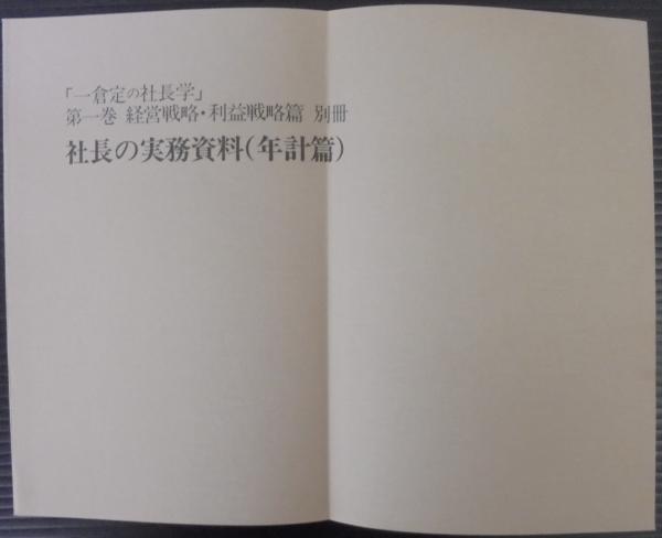 一倉定の社長学　第一巻　経営戦略　利益戦略篇 一倉定の社長学 : 経営戦略・利益戦略 第1巻(一倉定 著) / 古本、中古
