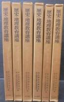 歴史・地理教育講座　全6巻