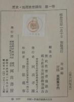 歴史・地理教育講座　全6巻