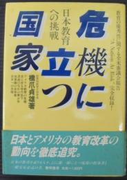 危機に立つ国家 : 日本教育への挑戦