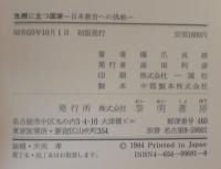 危機に立つ国家 : 日本教育への挑戦
