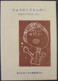 ちゅうがこうえんがい　精薄児の可能性に挑む