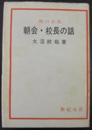 朝会・校長の話 : 朝の小鳥